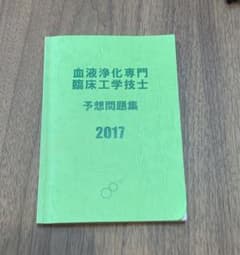 2017   血液浄化専門臨床工学技士　予想問題集のサムネイル