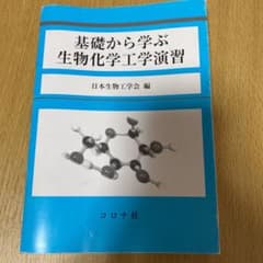 基礎から学ぶ生物化学工学演習のサムネイル