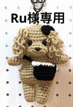 トイプードル (アプリコット)あみぐるみ バッグチャーム ✨Ru様専用