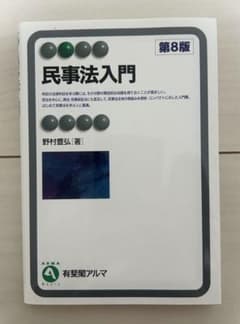 民事法入門 第8版のサムネイル