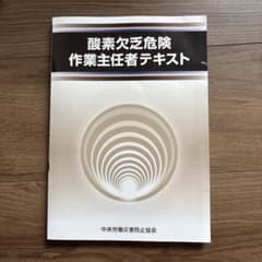 酸素欠乏危険作業主任者テキストのサムネイル