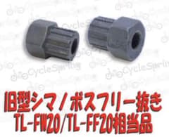 ○k20-6 シマノ 旧型ボスフリー抜き工具です。 - メルカリ