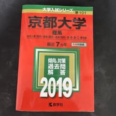 京都大学 理系 2019年版 大学入試シリーズ 教学社のサムネイル