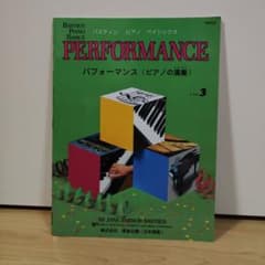 【書き込みなし】バスティン ピアノ べーシックス（ピアノの演奏）3のサムネイル