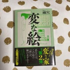 変な絵のサムネイル
