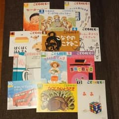 【絵本まとめ売り】  こどものとも  12冊  セットのサムネイル