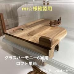 mi⭐︎様確認用 ハムスター グラスハーモニー600用 ロフト巣箱 - メルカリ