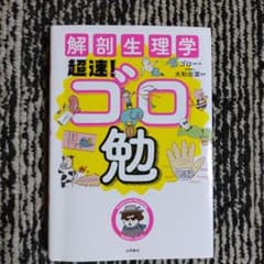 解剖生理学超速!ゴロ勉のサムネイル