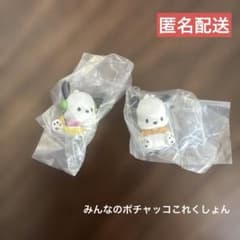 【匿名配送】サンリオ みんなのポチャッコこれくしょん 2点まとめ売り