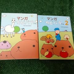 만화 좋아(ᴗ͈ˬᴗΗ) 페코리.:.゜ 만화 카피바라씨 2권분