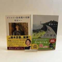原田マハ　文庫本小説2冊セット　①デトロイト美術館の奇跡②さいはての彼女のサムネイル