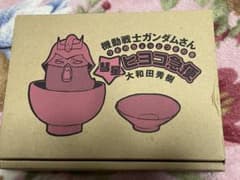 ガンダムさん ひよこ急便のサムネイル