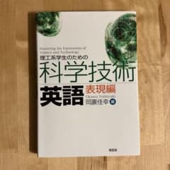 理工系学生のための科学技術英語 表現編のサムネイル