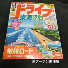 るるぶドライブ東海 北陸 信州 ベストコースのサムネイル