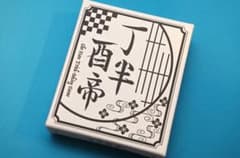 丁半酉帝 ボードゲーム　トリックテイキングのサムネイル