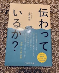 伝わっているか？ 小西利行著のサムネイル