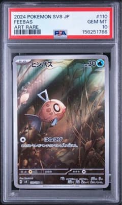 PSA10】ヒンバス AR SV8 超電ブレイカー 110/106 - メルカリ