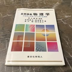 基礎講義物理学のサムネイル