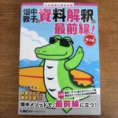 畑中敦子の資料解釈の最前線 第3版 公務員試験対策のサムネイル
