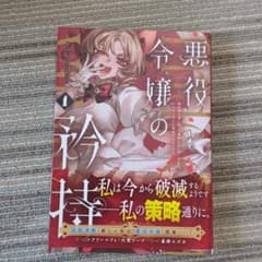 悪役令嬢の転生 1のサムネイル