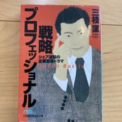 戦略プロフェッショナル : シェア逆転の企業変革ドラマのサムネイル