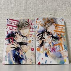 先生は悪いコ 1巻〜2巻セットのサムネイル