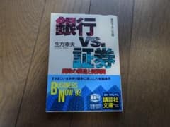 銀行　VS.　証券　腐敗の構図と新展開　生方幸夫　講談社文庫のサムネイル