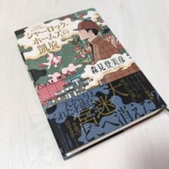 シャーロック・ホームズの凱旋（初版）/ 森見登美彦 - メルカリ