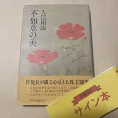 【新品】書家 前田鎌利 直筆色紙（福寿）真筆保証 落款あり 孫正義 逃げ上手の若君』公式サイト