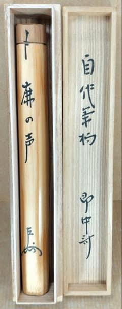 表千家 十三代 即中斎 自作茶杓 銘:鹿の声 共筒共箱 黒田正玄下削 未