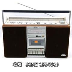 Ririkaさん専用 SONY CFS-V980 大型ラジカセ ソニー Ririkaさん専用 SONY CFS-V980 大型ラジカセ ソニー - メルカリ
