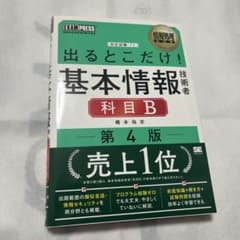 情報処理教科書 出るとこだけ!基本情報技術者[科目B]第4版のサムネイル