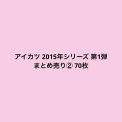 アイカツ 2015年シリーズ 第1弾 まとめ売り② 70枚のサムネイル