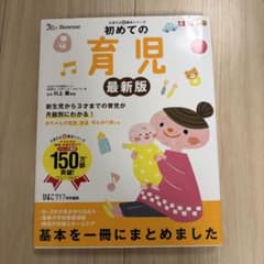 初めての育児 最新版 たまひよ新基本シリーズ ベネッセ