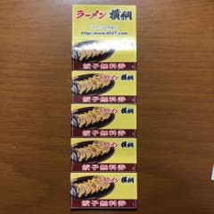 ラーメン横綱 餃子無料券5回分のサムネイル
