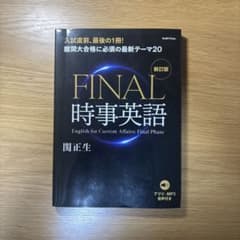 FINAL時事英語のサムネイル
