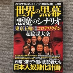 世界の黒幕「悪魔のシナリオ」 東京五輪&新型コロナワクチン 超陰謀大全のサムネイル