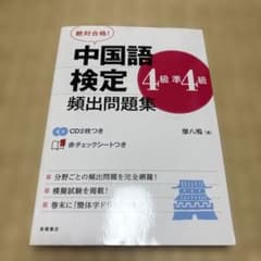 中国語検定4級・準4級頻出問題集 : 絶対合格!のサムネイル
