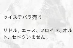 ツイステ バラ売りのサムネイル