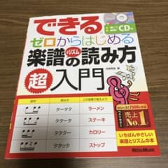 できる ゼロからはじめる 楽譜の読み方 超入門のサムネイル