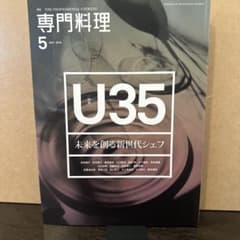 月刊専門料理 2018年5月号 特集U35 未来を創る新世代シェフのサムネイル