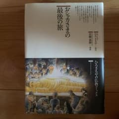 おシャカさまの最後の旅のサムネイル