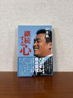 継続する心 山本昌のサムネイル