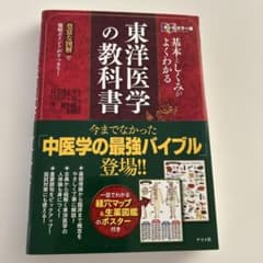 基本としくみがよくわかる東洋医学の教科書 : オールカラー版 : 豊富な図解で…のサムネイル