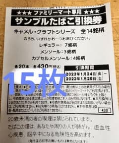 キャメル　クラフトシリーズ　引換券　×15枚のサムネイル