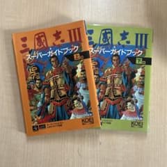 SFC MD対応 三國志Ⅲ スーパーガイドブック 上下巻セット ○中古品