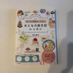 センスも時間もいらない おとなの絵日記レッスンのサムネイル