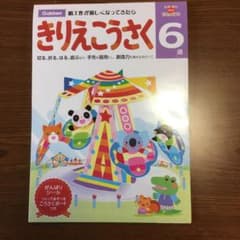 6歳 きりえこうさく 学研のサムネイル