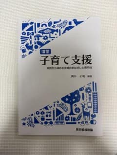 演習 子育て支援 実践から深める支援のまなざしと専門性のサムネイル