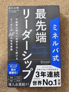 ミネルバ式 最先端リーダーシップ 不確実な時代に成果を出し続ける…黒川公晴著のサムネイル